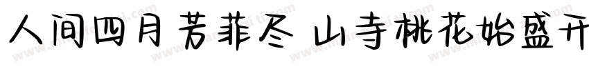 人间四月芳菲尽 山寺桃花始盛开字体转换